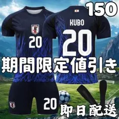 サッカーユニフォーム 日本代表ホーム 久保建英 子供 キッズ 150cm
