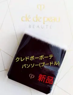 《新品》クレドポーボーテ パンソーのサムネイル