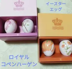 新品未使用　ロイヤルコペンハーゲン　イースターエッグ　2024　3箱セット 春を祝うロイヤル・コペンハーゲン 「スプリングコレクション