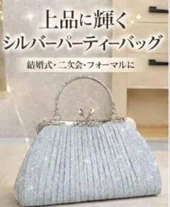 高級感 シルバー パーティーバッグ クラッチバッグ 結婚式 二次会 フォーマル