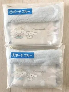 シナモロールくじ　⑦ポーチブルー　2個セット