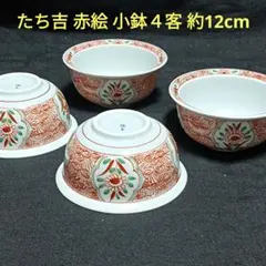 たち吉　橘吉　赤絵　花柄　小鉢４客　約12cm