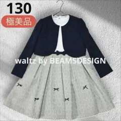 130 ワルツバイビームスデザイン 女の子 卒園式 入学式 フォーマル