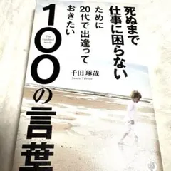 死ぬまで仕事に困らないために 100の言葉　千田琢哉