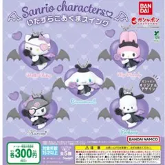 未開封　サンリオキャラクターズ いたずらこあくまスイング 　コンプリートセット