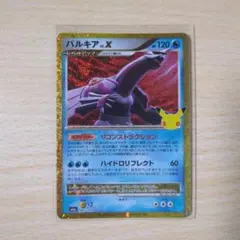 ポケモンカード 30周年 パルキア LV.X 復刻版