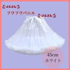 パニエ ふわふわ 45㎝　ホワイト　白　ボリューム　メイド　ロリータ リボン付き