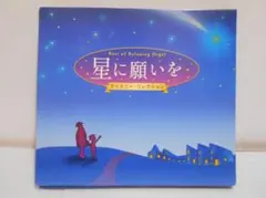 【2枚組】星に願いを α波オルゴール・ベスト CD ディズニー・コレクション
