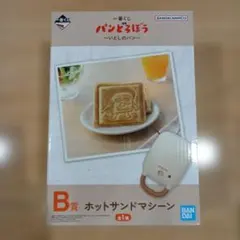 パンどろぼう 一番くじ 〜いとしのパン〜 B賞 ホットサンドマシーン