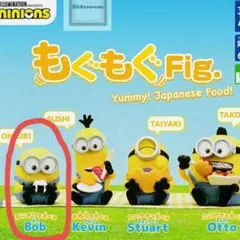 ミニオン もぐもぐFig.　ボブ2体セット