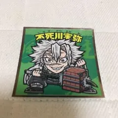 鬼滅の刃マンチョコ2 ビックリマンシール 不死川実弥