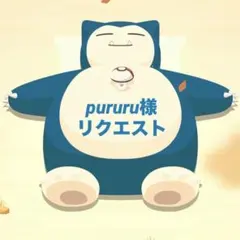 pururu様 リクエスト