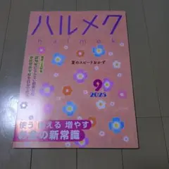 ハルメク 2025.9