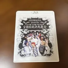アルスマグナ Blu-ray 全国生徒決起集会