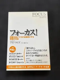 フォーカス！アル・ライズ Al Ries／川上純子 訳