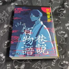 直筆サイン本 京極夏彦 西巷説百物語 - メルカリ