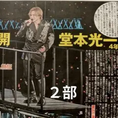 DOMOTO 堂本光一 RAISEツアー 10/12 中日スポーツ ④