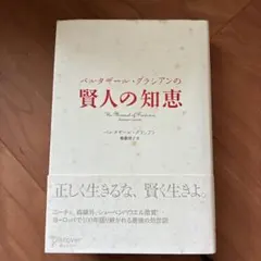 バルタザール・グラシアンの「賢人の知恵」
