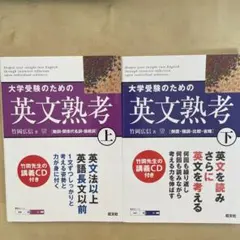 大学受験のための英文熟考上下セット