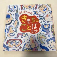 絵で見てわかる！きもちのことばじてん
