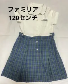 ファミリアワンピース120センチ