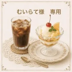 むいらて様　専用