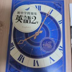 新中学問題集 英語2年