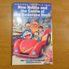 映画どらえもん　特典　新・のび太の海底鬼岩城まんがブック