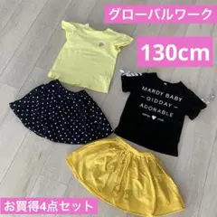 【超お買得】グローバルワーク4点セット