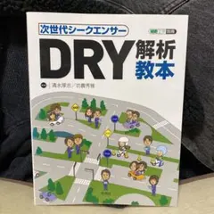 次世代シークエンサー DRY解析教本