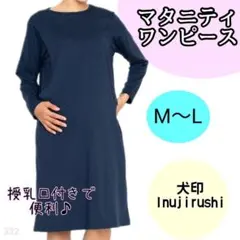 【332】マタニティ　ワンピース　ネイビー　M L 犬印　授乳 ルームウェア