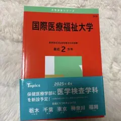 国際医療福祉大学 受験対策本