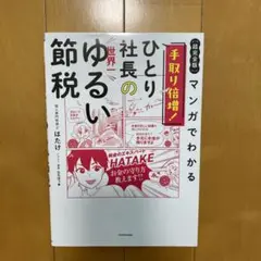 【超完全版】マンガでわかる 手取り倍増!ひとり社長の世界一ゆるい節税