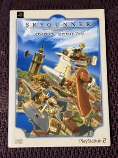 スカイガンナー SKY GUNNER 公式ガイドブック