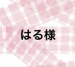 はる様　専用