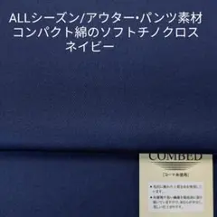 ALLシーズン最適・高級綿の程よい厚さのソフト風合いチノ/ネイビー3m