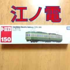 토미카 150 에노덴 300계 enosima railway 슬램 덩크