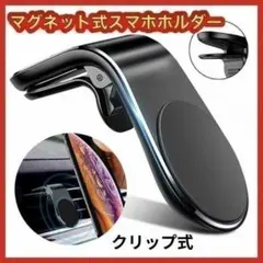 マグネット式スマホホルダー 車載ホルダー クリップ式 車載ホルダー