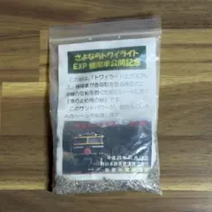 寝台特急 トワイライトエクスプレス 滑り止め 砂