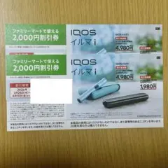 iQOS 2000円 割引券 2枚 ファミマ ファミリーマート