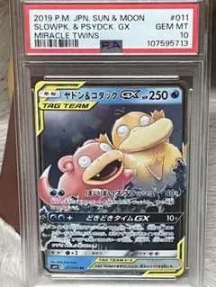 ポケモンカード PSA10 ヤドン&コダック GX RR
