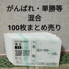 2026年最新】現地購入単勝馬券の人気アイテム - メルカリ