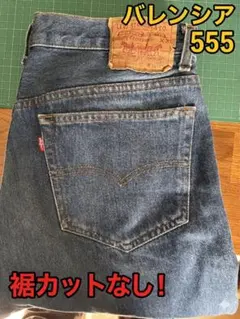 U*R様 501XX バレンシア 555 W34 L36 USA製 裾カットなし