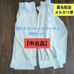 防炎　ミラーレースカーテン ホワイト 日本製　2枚セット　【中古品】のサムネイル