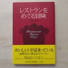 レストランをめぐる冒険