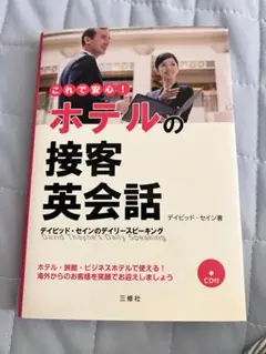 ホテルの接客英会話 CD付き