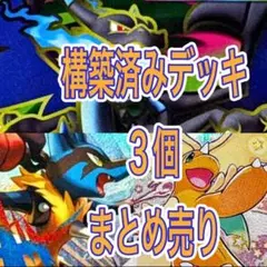 ポケモンカード　構築済みデッキ　3個まとめ売り　特価