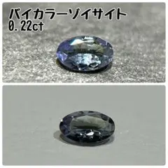 バイカラーゾイサイト／0.22ct／天然石／ルース／ゾイサイト