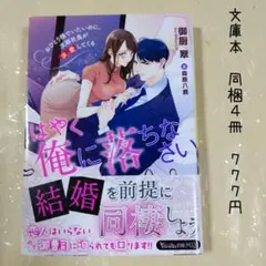 ♡「はやく俺に落ちなさい～おひとり様でいたいのに、次期社長が求愛してくる～」