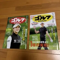週刊ゴルフダイジェスト 2026年8月11日号 9月1日号 2冊セット